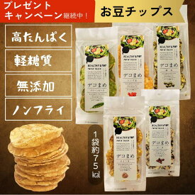 豆100％のノンフライチップ【 高たんぱく！軽糖質 】 食物繊維 腸活 無添加 お菓子 豆菓子 ポン菓子 パリパリ食感 低カロリー 糖質オフ おやつ マクロビ グルテンフリー デコまめ 5種類 （小豆 グリンピース ひよこ豆 緑豆 レンズ豆）