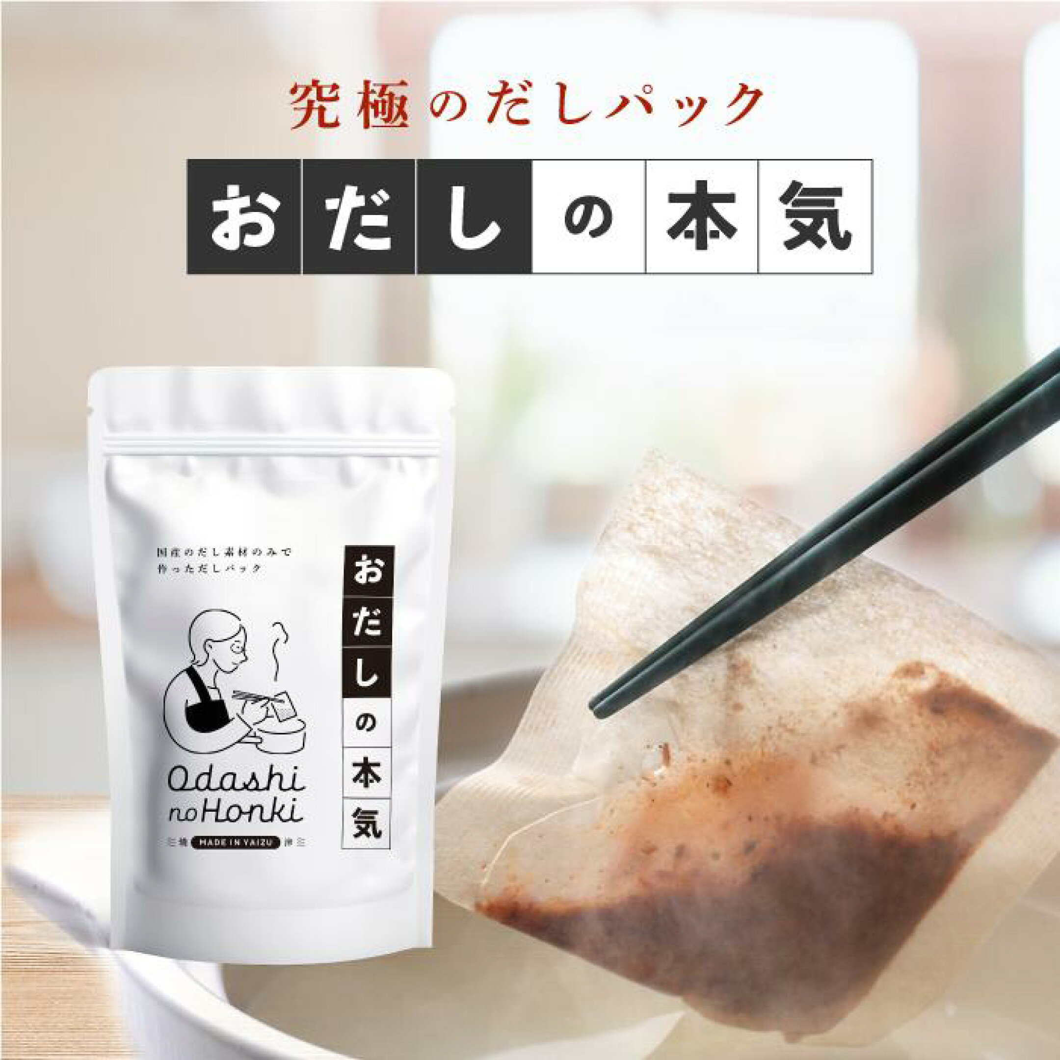 だし素材だけしか使わないだしパック「おだしの本気」うま味の相乗効果を最大限に引き出す混合比率を追求し、うま味の最大化に挑戦しただしパック