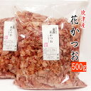 鰹節 花かつお 焼津産 500g×6袋 業務用 セット産地工場直送 かつお節 天然 無添加 削り節 かつおぶし かつおだし 鰹…