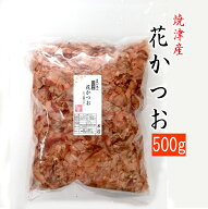 鰹節 花かつお 焼津産 500g入 かつお節 けずり節 かつおぶし かつおだし 鰹だし 出汁 ダシ お中元 お歳暮…