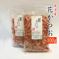 鰹節 花かつお 焼津産 100g 業務用 家庭用 かつお節 かつおぶし かつおだし 鰹だし 出汁 ダシ お中元 お…