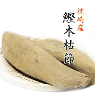 鰹節 本枯節 枕崎産 2本 雄節（男節） 雌節（女節） セット 440g　天然 無添加 本節 縁起物 かつお節 か…