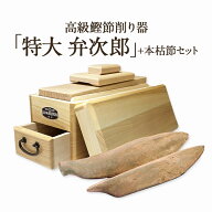 鰹節 削り器 本枯節 2本セット 特大 『弁次郎』 鰹節 削り器 エルグラードおぐら製 最高級品 送料無料白…