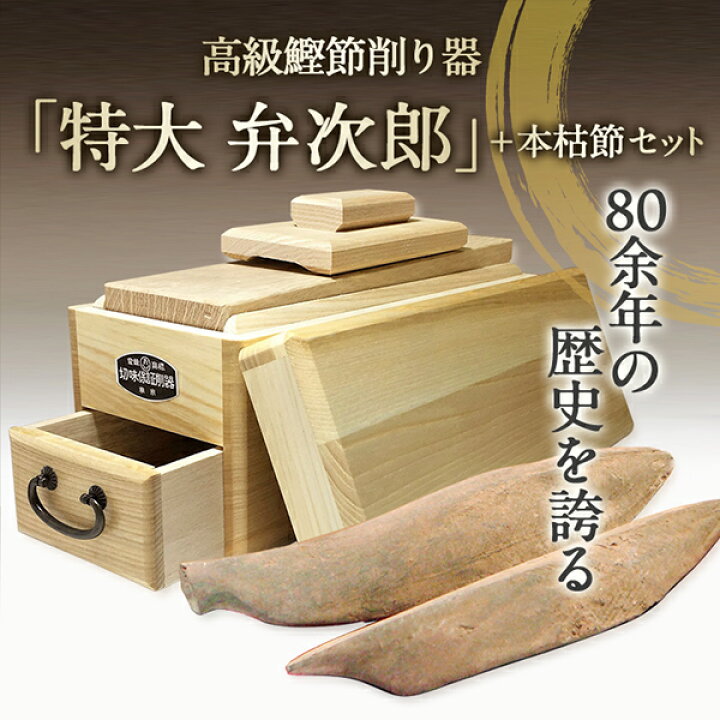 楽天市場】鰹節 削り器 本枯節 2本セット 特大 『弁次郎』 鰹節 削り器  