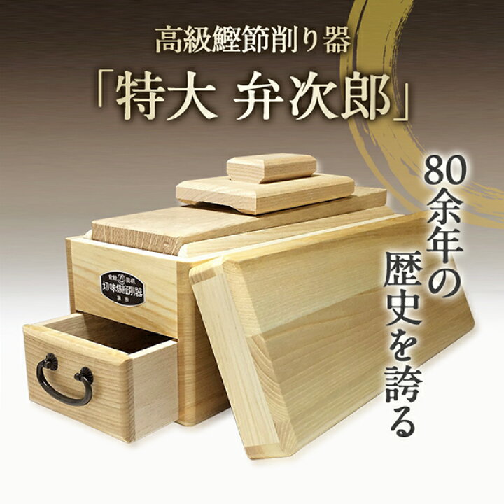 楽天市場】鰹節 削り器 特大 『弁次郎』 鰹節 削り器 エルグラード 
