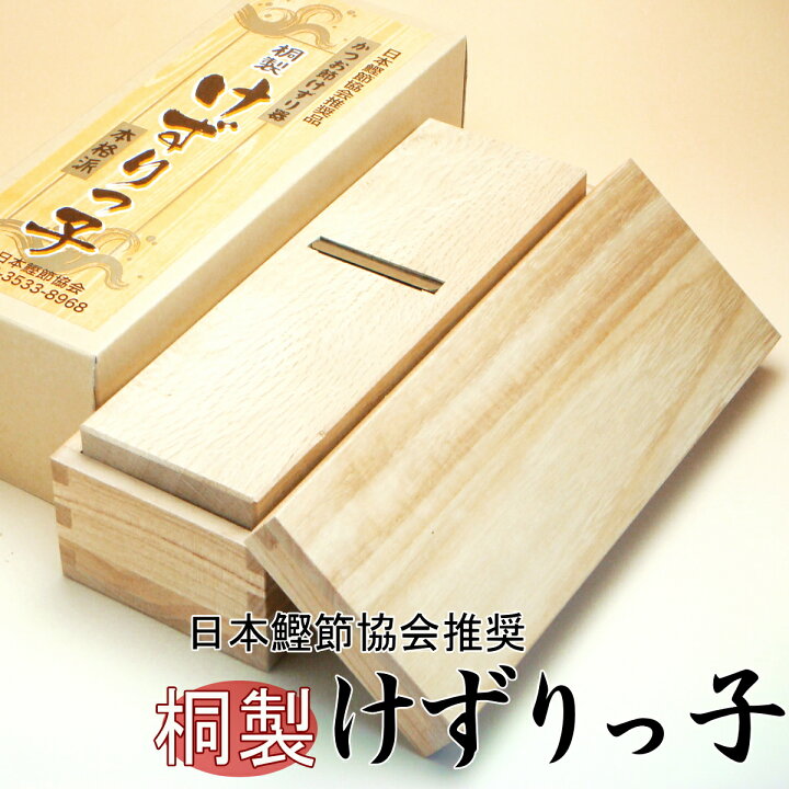 楽天市場】鰹節 削り器 『けずりっ子』 桐製 [メール便不可] 鰹節 削り 