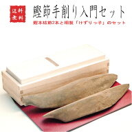 かつお節手削り入門セット 鰹節 削り器 削り節 【送料無料】セット 雄節（男節）雌節（女節） 本枯節 か…