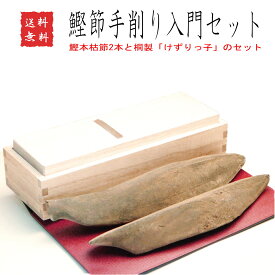 かつお節手削り入門セット 鰹節 削り器 削り節 【送料無料】セット 雄節（男節）雌節（女節） 本枯節 かつお節 かつおぶし かつおだし 鰹だし 出汁 ダシ お中元 お歳暮 母の日 父の日