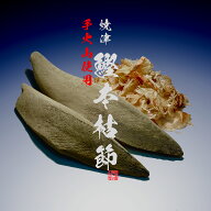 【鰹節/本枯節】手火山 焼津産 鰹本枯節2本380g〜430g数量が限られる焼津産！希少品です。
