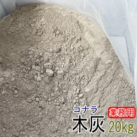 木灰 20kg 小楢（コナラ） 業務用 土壌改良 陶芸の釉薬 藍染の灰汁づくり あく抜き 火鉢 囲炉裏 【他商品との同梱不可】【離島への発送不可】
