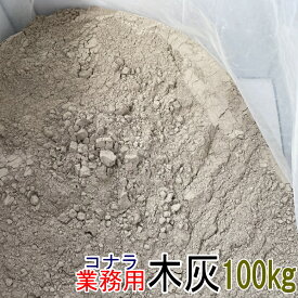 木灰 100kg 業務用 小楢（コナラ） 土壌改良 陶芸の釉薬 藍染の灰汁づくり あく抜き 火鉢 囲炉裏 【送料無料】