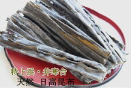 日高昆布 上浜 天然 日高昆布 70g入×5袋 昆布 こんぶ コンブ 昆布だし 昆布出汁 こんぶだし 出汁 だし …