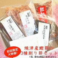 初回限定 鰹節 3種セット 焼津産 削り節 【宅配便・送料無料】花かつお 帯けずり 厚削り お試し品 かつお…