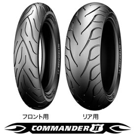 MICHELIN　Commander2 110/90B18　M/C　61H　 TL/TT フロント用 ミシュラン・コマンダー2商品番号440376タイヤサイズ110/90-18