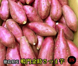 【徳島県産】送料無料・鳴門金時さつま芋　2Sサイズ　5kg