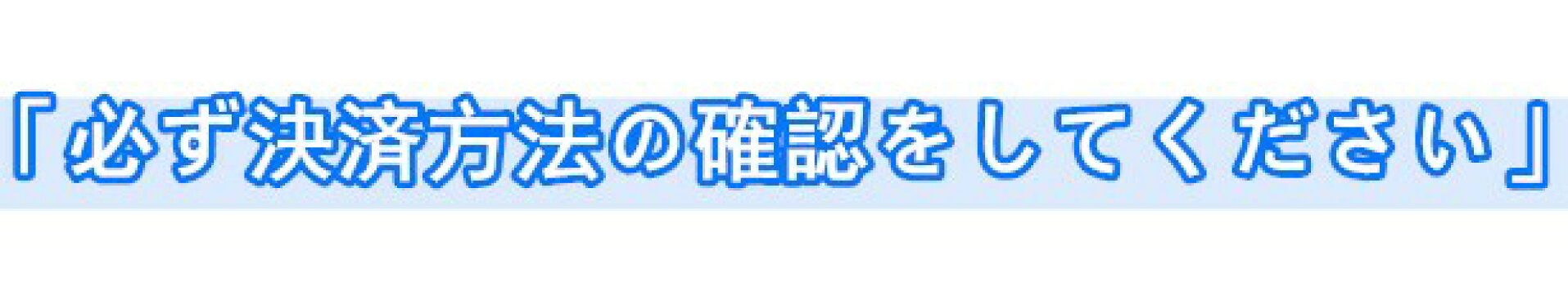 「必ず決済方法の確認をしてください」