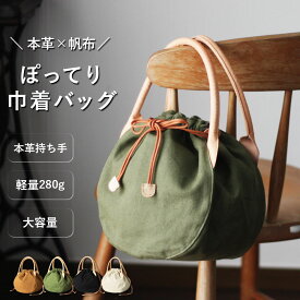 本革×帆布 長財布も入るぽってり巾着バッグ 長財布も入る ぽってりバッグ 軽量 ハンドバッグ レディース キャンバス 手提げ くすみカラー シンプル ナチュラル かわいい 牛革 母の日 誕生日 ギフト 入学祝い プレゼント B-300