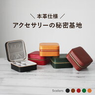 【9/19★4時間限定20:00〜30%OFFクーポン】■本革 ジュエリーケース 持ち運び アクセサリーボックス アク…