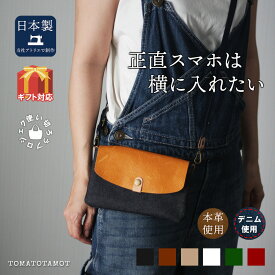 本革×岡山デニムのスマホポシェット サコッシュ 横型 スマホショルダー カジュアル 鞄 大人 ショルダーバッグ サコッシュ お財布ショルダー 斜め掛け 軽量 レザー ミニショルダー スマホポーチ お財布ポシェット レディース メンズ レザー 日本製