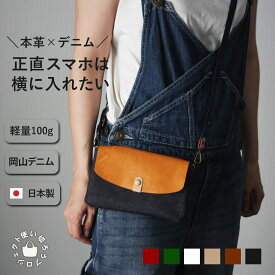本革 × 岡山デニムのスマホポシェット サコッシュ 横型 スマホショルダー カジュアル 鞄 大人 ショルダーバッグ サコッシュ お財布ショルダー 斜め掛け 軽量 レザー 革 ミニショルダー スマホポーチ お財布ポシェット レディース メンズ レザー 斜め掛けバッグ 横 日本製