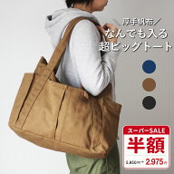 【スーパーSALE半額】帆布の超ビッグトート A4 マザーズバッグ キャンバストート ショルダーバッグ ファ…