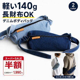 【スーパーSALE半額】デニム ボディバッグ 斜めがけ 軽量 小さめ サコッシュ ドラムバッグ ショルダーバッグ ポシェット レディース メンズ ユニセックス カジュアル 旅行 サブバッグ 親子コーデ 双子コーデ お揃い B-218