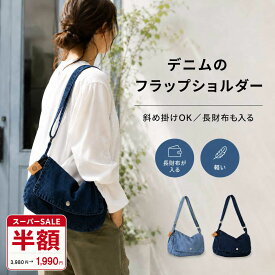 【スーパーSALE半額】ショルダーバッグ レディース 軽い デニム フラップ 斜めがけ 長財布が入る くったり 小さめ 肩掛け カジュアル 大人 旅行 お出かけ 普段使い ギフト プレゼント 誕生日 春 夏 秋 冬