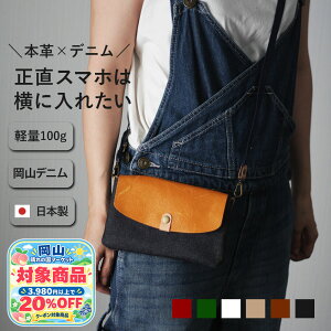 【全商品対象クーポン配布中】＼おかやま晴の国マーケット3,980円以上購入で20％OFFクーポン／本革×岡山デニムのスマ