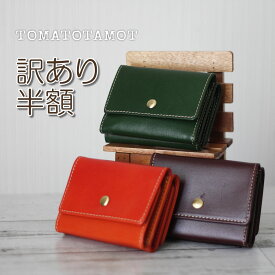 【ワケあって半額!】【レビューキャンペーン】本革 三つ折り財布 ミニ財布 訳あり財布 牛革 ワケあり 在庫処分 コンパクト財布 アウトレット W-161-OUTLET