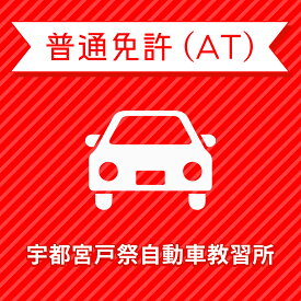 【栃木県宇都宮市】普通車ATコース＜免許なし／原付免許所持対象＞