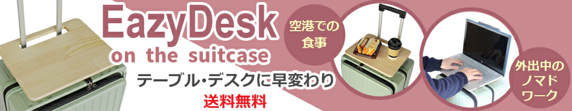 キャリーハンドルに取り付けるだけで、テーブル・デスクに早変わり！EazyDesk