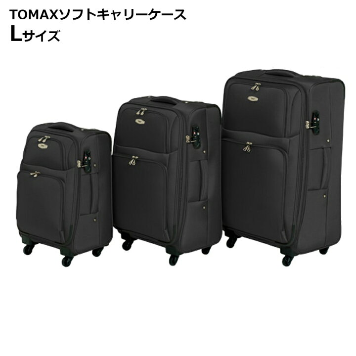 楽天市場】法人限定 TOMAXソフトキャリーケース・Lサイズ・大型スーツ  
