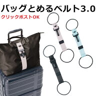 gowell ゴーウェル バッグとめるベルト 3.0 誰でも簡単にバッグを固定 長さ調節可能 キャリーハンドル固…