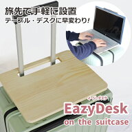 【送料無料】旅行便利グッズ Eazy Desk イージーデスク スーツケース用テーブル 旅行 ノマドワーク対応 …