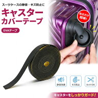 貼るだけ 簡単 スーツケース キャリーケース キャスターカバーテープ EVAテープ 静音 キズ防止 摩耗防止 …