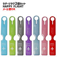 お得な2本セット ラゲージタグ HAPPY FLIGHT スーツケース 目印 キャリーバッグ 鞄 ネームタグ カラフル …