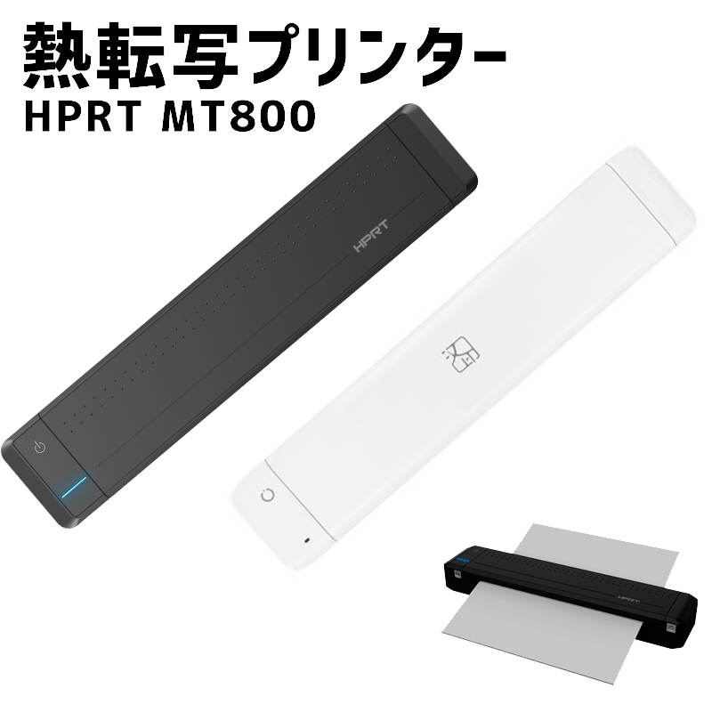 【本体単品】HPRT MT800 A4モバイルプリンター 熱転写送料無料 | スーツケースファクトリー