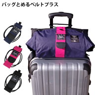 gowell ゴーウェル バッグとめるベルト プラス 誰でも簡単にバッグを固定 長さ調節可能 キャリーハンドル…