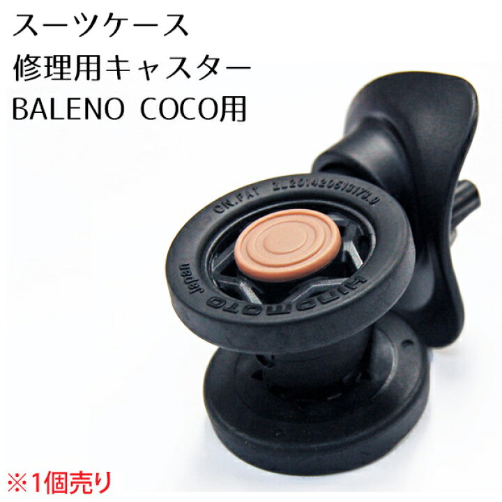 楽天市場】スーツケース BALENO COCO用HINOMOTOキャスター※クリック 