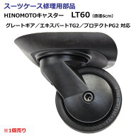 スーツケース 修理用部品 キャスター 部品 1個売り LT60 日乃本錠前製 HINOMOTOキャスター 直径6cm 交換…