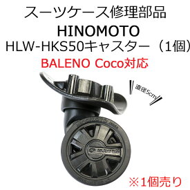 スーツケース 修理用部品 交換用部品 キャスター 部品 【 HLW-HKS50 】 日乃本錠前製 HINOMOTOキャスター 交換部品 直径5cm ダブルキャスター BALENO Coco対応