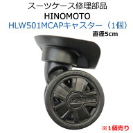 スーツケース 修理用部品 交換用部品 キャスター 部品 【 HLW501MCAP 】 日乃本錠前製 HINOMOTOキャスタ…