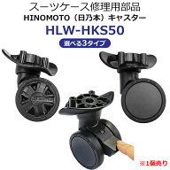 スーツケース 修理用部品 交換用部品 キャスター 部品 【 HLW-HKS50 】 日乃本錠前製 HINOMOTOキャスター…