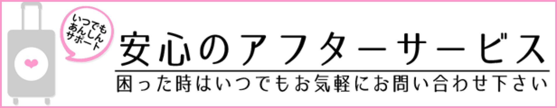安心の保証
