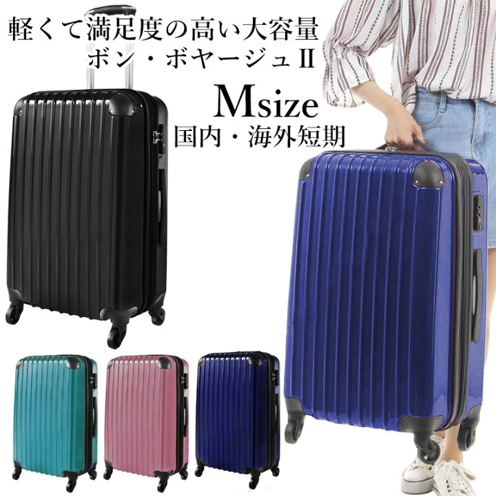 楽天市場】スーツケース 超軽量 中型 Mサイズ 【1年保証】ボン 