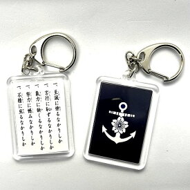 大日本帝国海軍 五省キーホルダー