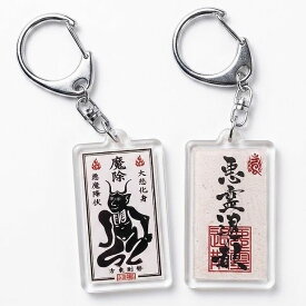 魔除・悪霊退散キーホルダー