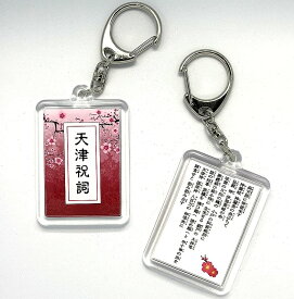 天津祝詞（禊祓詞）キーホルダー 梅の1