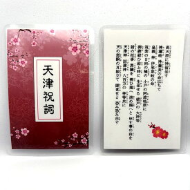 天津祝詞（禊祓詞）カードタイプ 「天の斑駒の耳振り立て」梅柄