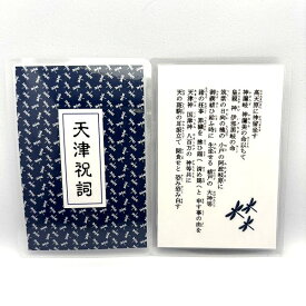 天津祝詞（禊祓詞）カードタイプ 「天の斑駒の耳振り立て」とんぼ柄